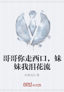 哥哥你走西口，妹妹我泪花流