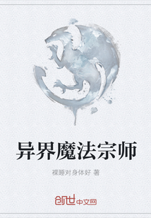 异界魔法宗师