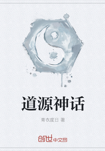 道源神话