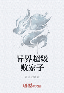 异界超级败家子