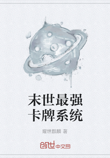 末世最强卡牌系统