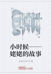 小时候——姥姥的故事