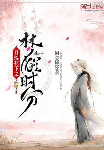 月落花下之梦醒时分