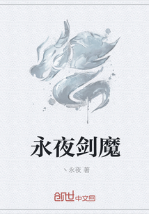 永夜剑魔
