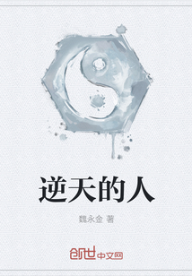 逆天的人
