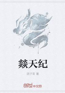 燚天纪