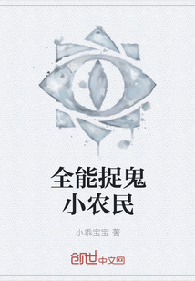 全能捉鬼小农民