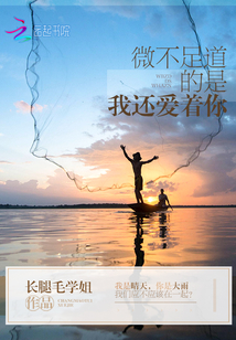 微不足道的是我还爱着你