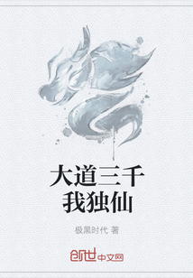 大道三千我独仙