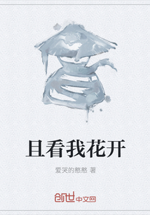 且看我花开