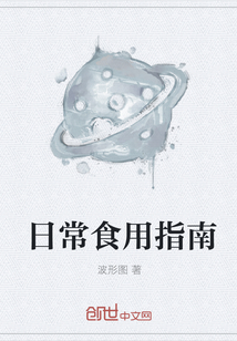 日常食用指南
