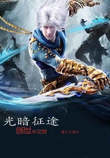 光暗征途