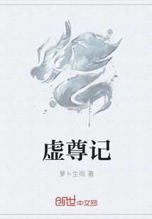 虚尊记