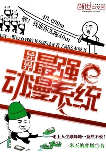 异界最强动漫系统