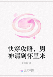 快穿攻略，男神请到怀里来