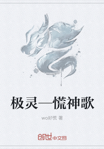 极灵—慌神歌