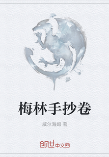 梅林手抄卷