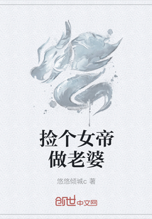 捡个女帝做老婆
