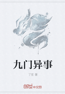 九门异事