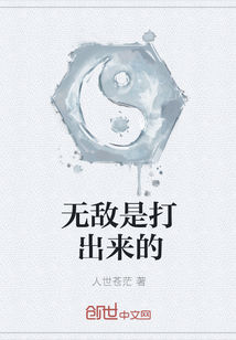 无敌是打出来的