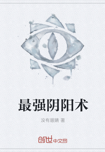 最强阴阳术