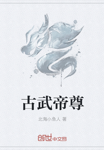 古武帝尊