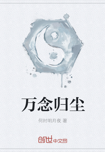 万念归尘