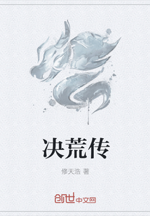 决荒传