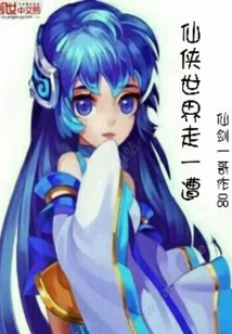 仙侠世界走一遭