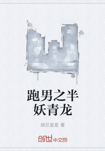 跑男之半妖青龙