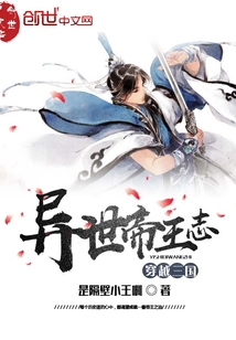 异世帝王志