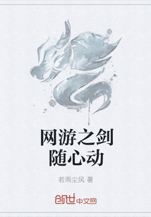 网游之剑随心动