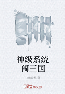 神级系统闯三国