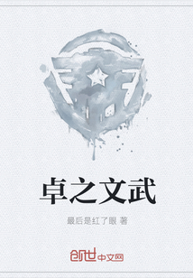 卓之文武