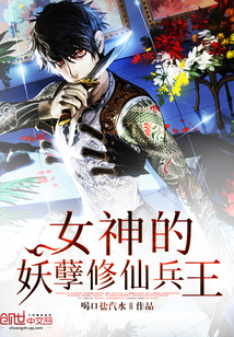 女神的妖孽修仙兵王