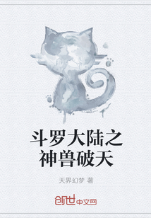 斗罗大陆之神兽破天