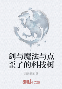 剑与魔法与点歪了的科技树