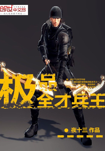 极品全才兵王