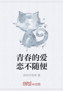 青春的爱恋不随便