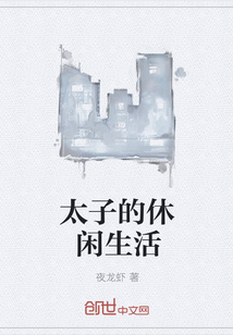 太子的休闲生活