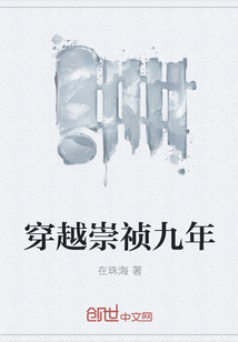 穿越崇祯九年