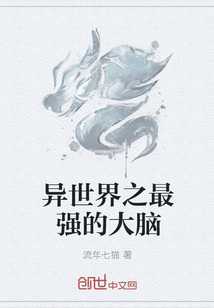 异世界之最强的大脑