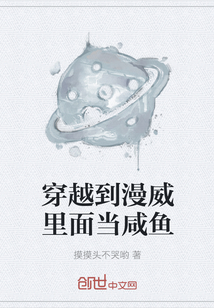 穿越到漫威里面当咸鱼