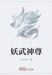 妖武神尊