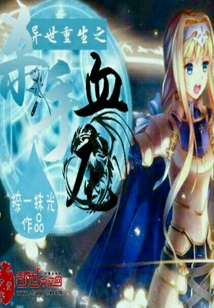 异界重生之杀手血龙全文阅读