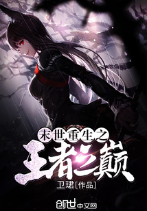 末世重生之王者之巅