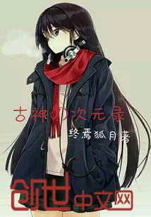 古神的次元录
