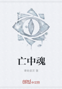 亡中魂