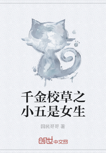 千金校草之小五是女生