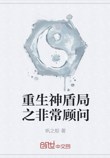 重生神盾局之非常顾问